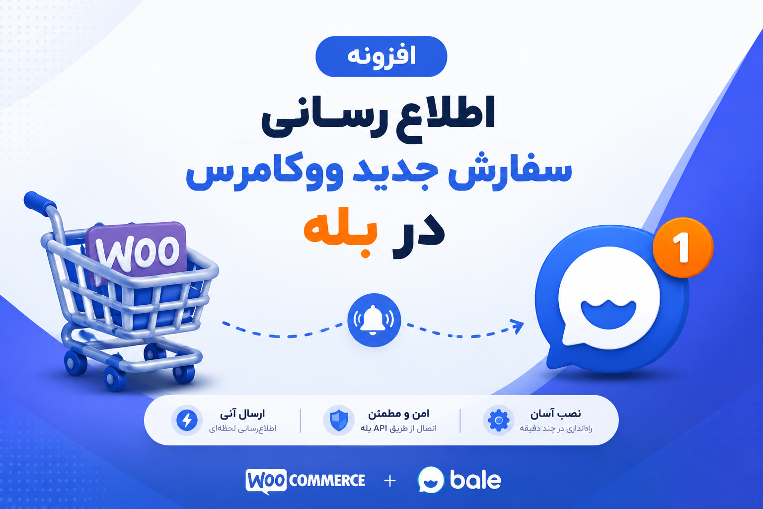 افزونه نوتیفیکیشن ووکامرس در بله | ارسال خودکار پیام سفارش به مدیر | Bale WooCommerce