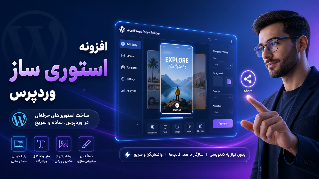 افزونه استوری ساز وردپرس | نمایش استوری عکس و ویدیو در سایت - کانون وردپرس