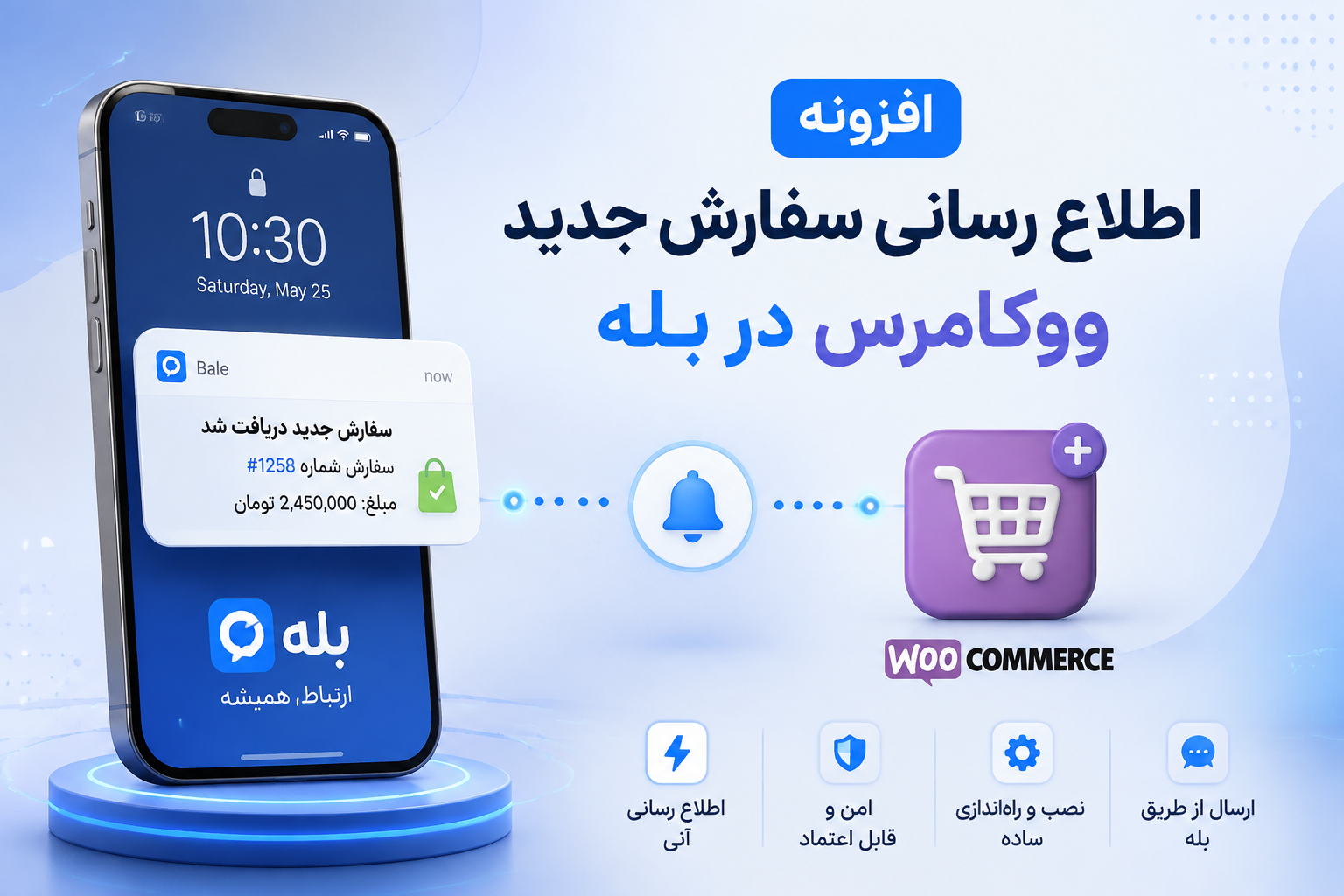 افزونه نوتیفیکیشن ووکامرس در بله | ارسال خودکار پیام سفارش به مدیر | Bale WooCommerce